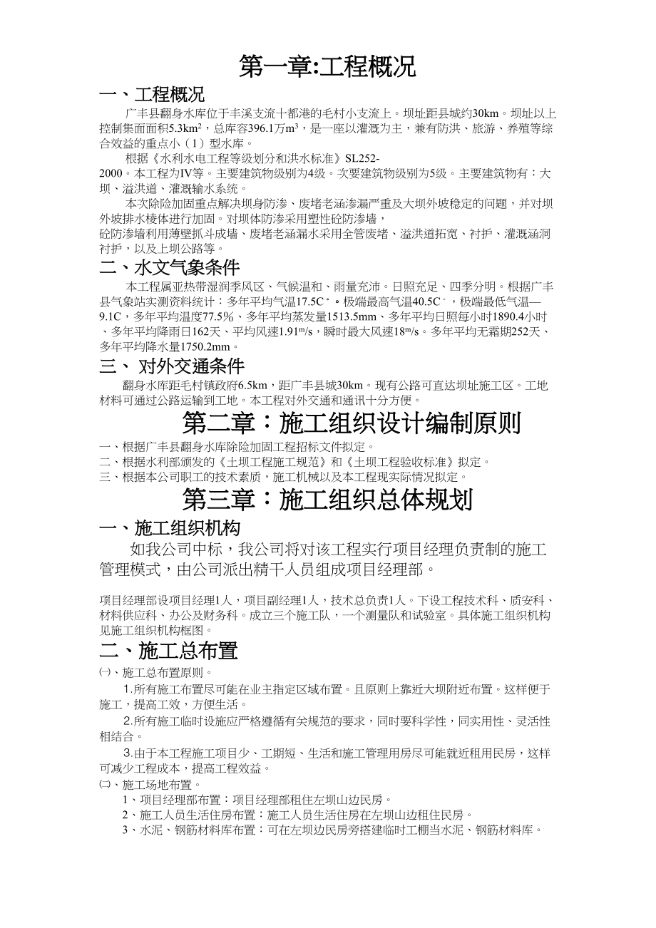 江西省广丰县水库除险加固工程施工组织设计水利方案.docx_第1页