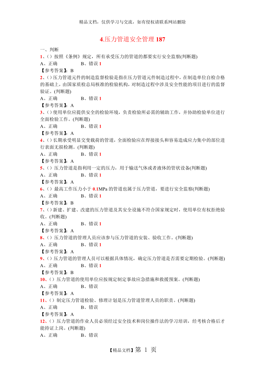 特种设备管理人员复习题(A3) —压力管道安全管理187.doc_第1页