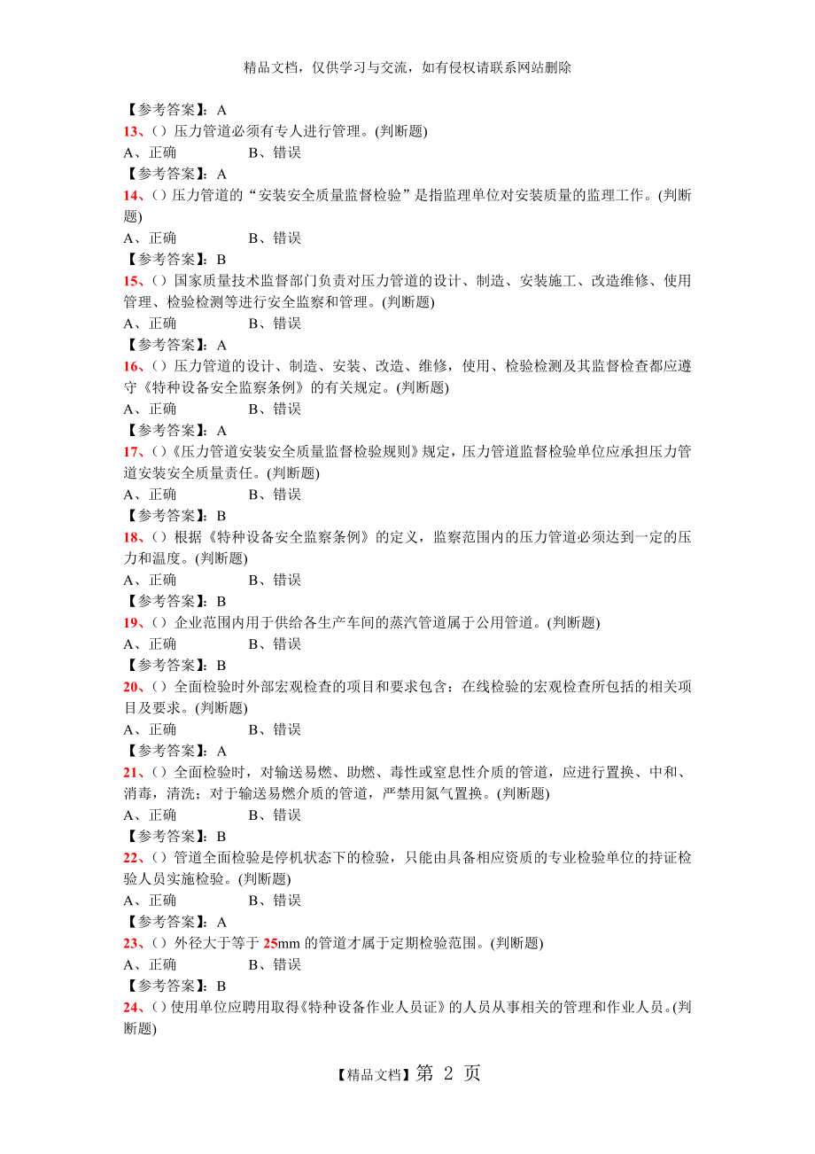 特种设备管理人员复习题(A3) —压力管道安全管理187.doc_第2页