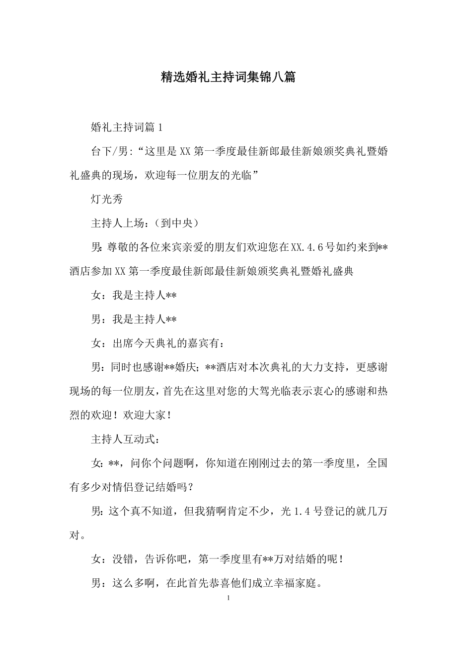 精选婚礼主持词集锦八篇.docx_第1页