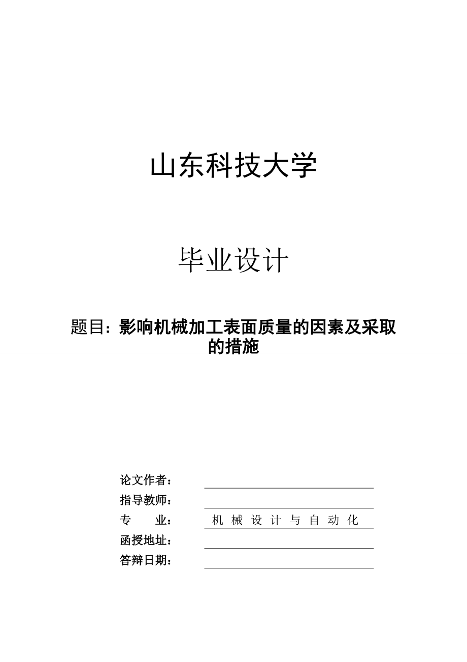 影响机械加工表面质量的因素及采取的措施机械设计毕业论文.docx_第1页