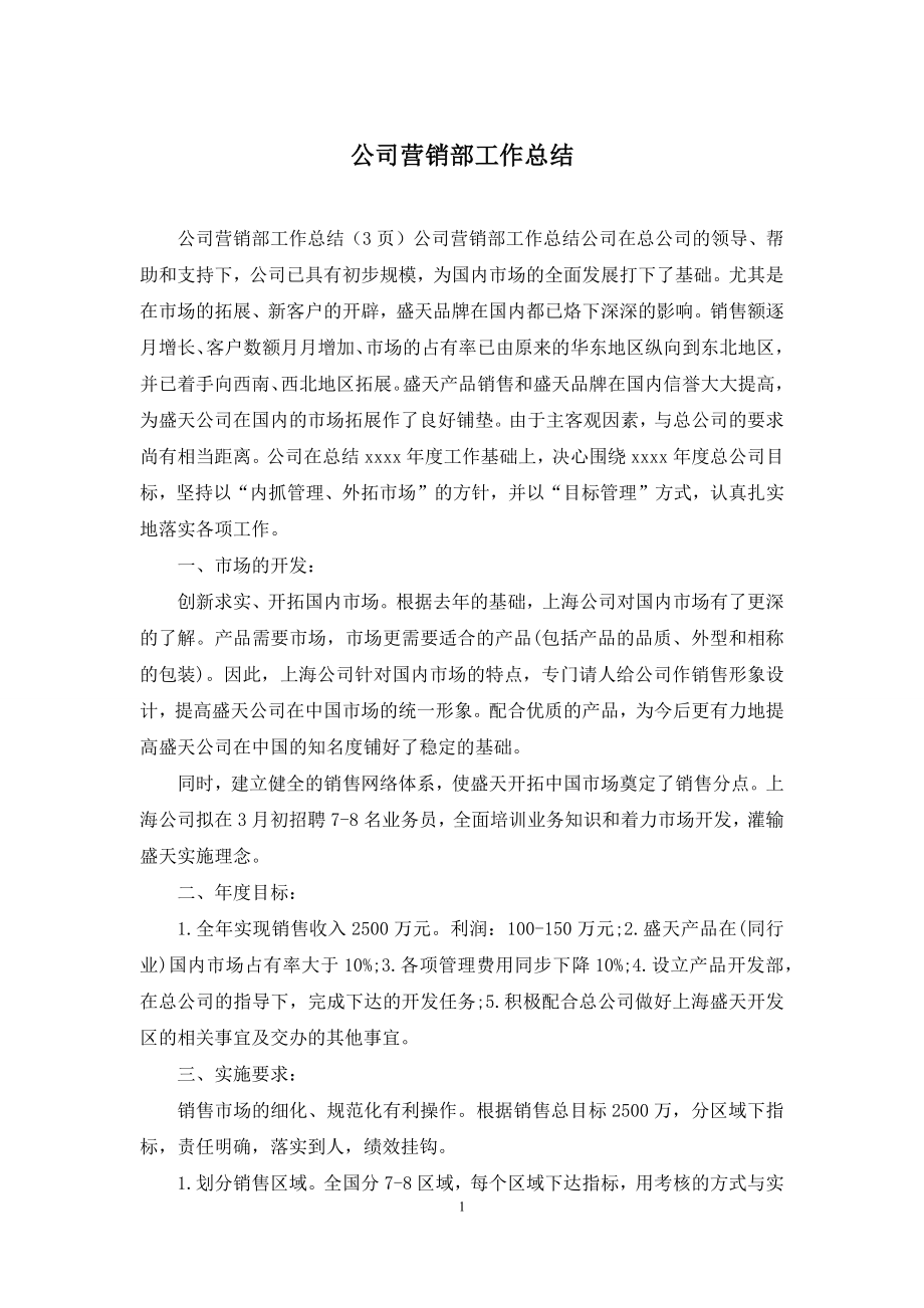 公司营销部工作总结.docx_第1页