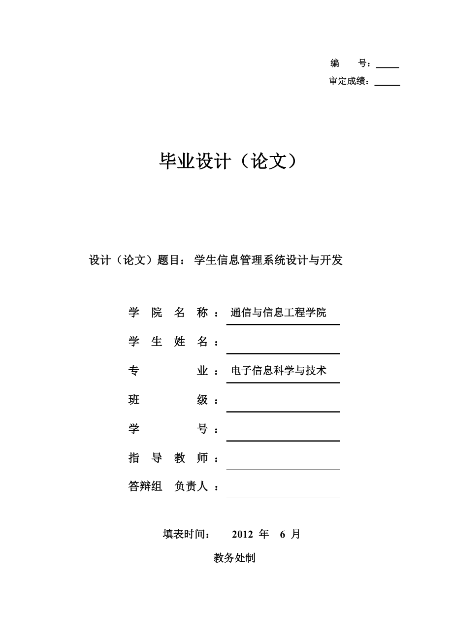 学生信息管理系统设计与开发毕业设计论文.docx_第1页