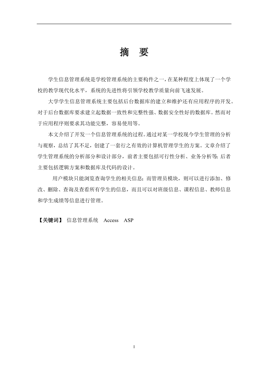 学生信息管理系统设计与开发毕业设计论文.docx_第2页