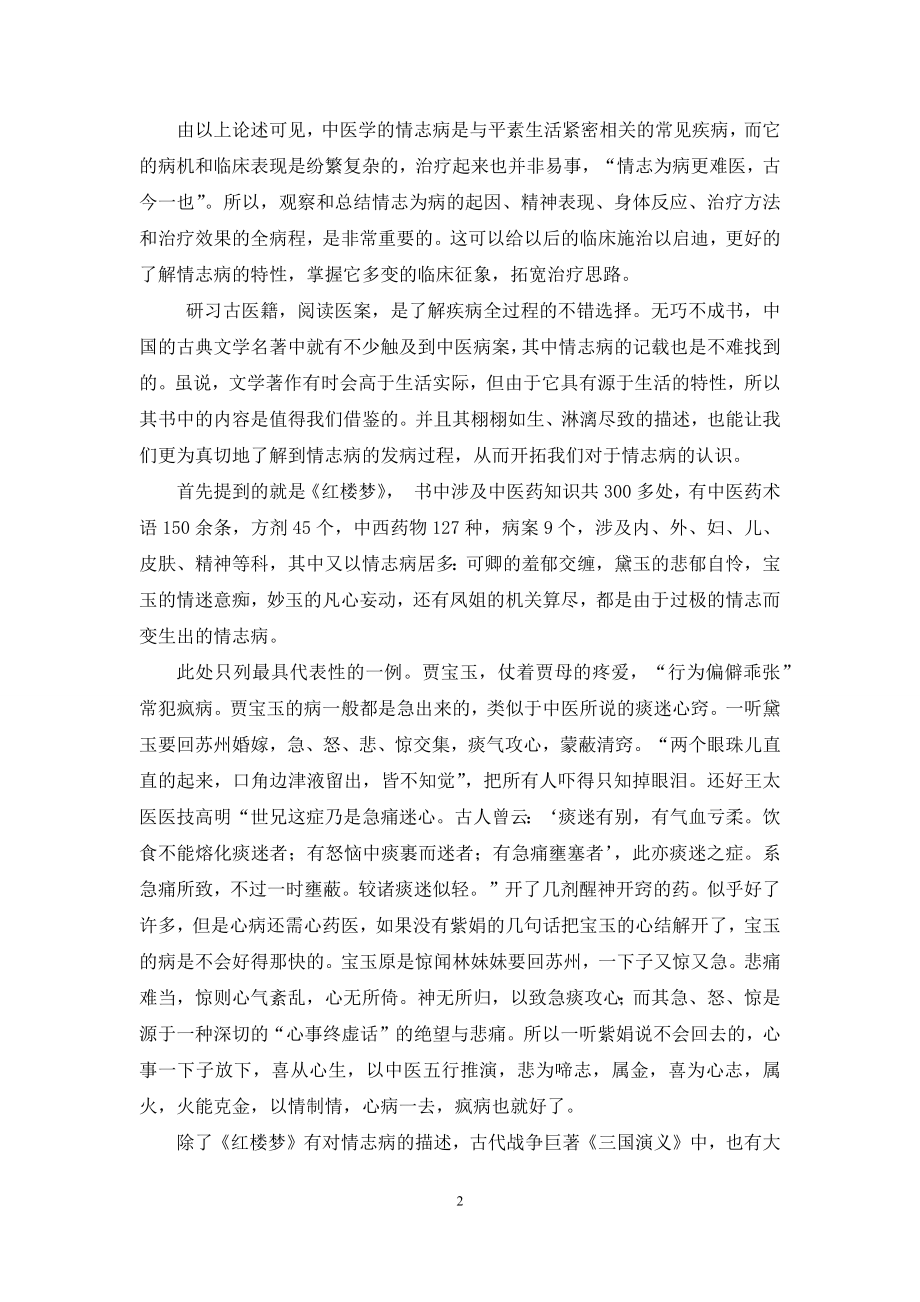 古代文学名著-中医情志病与古代文学名著杂谈.docx_第2页