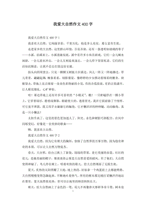 我爱大自然作文400字.docx