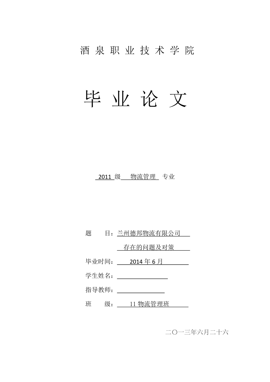 兰州德邦物流有限公司存在的问题及对策毕业论文.doc_第1页