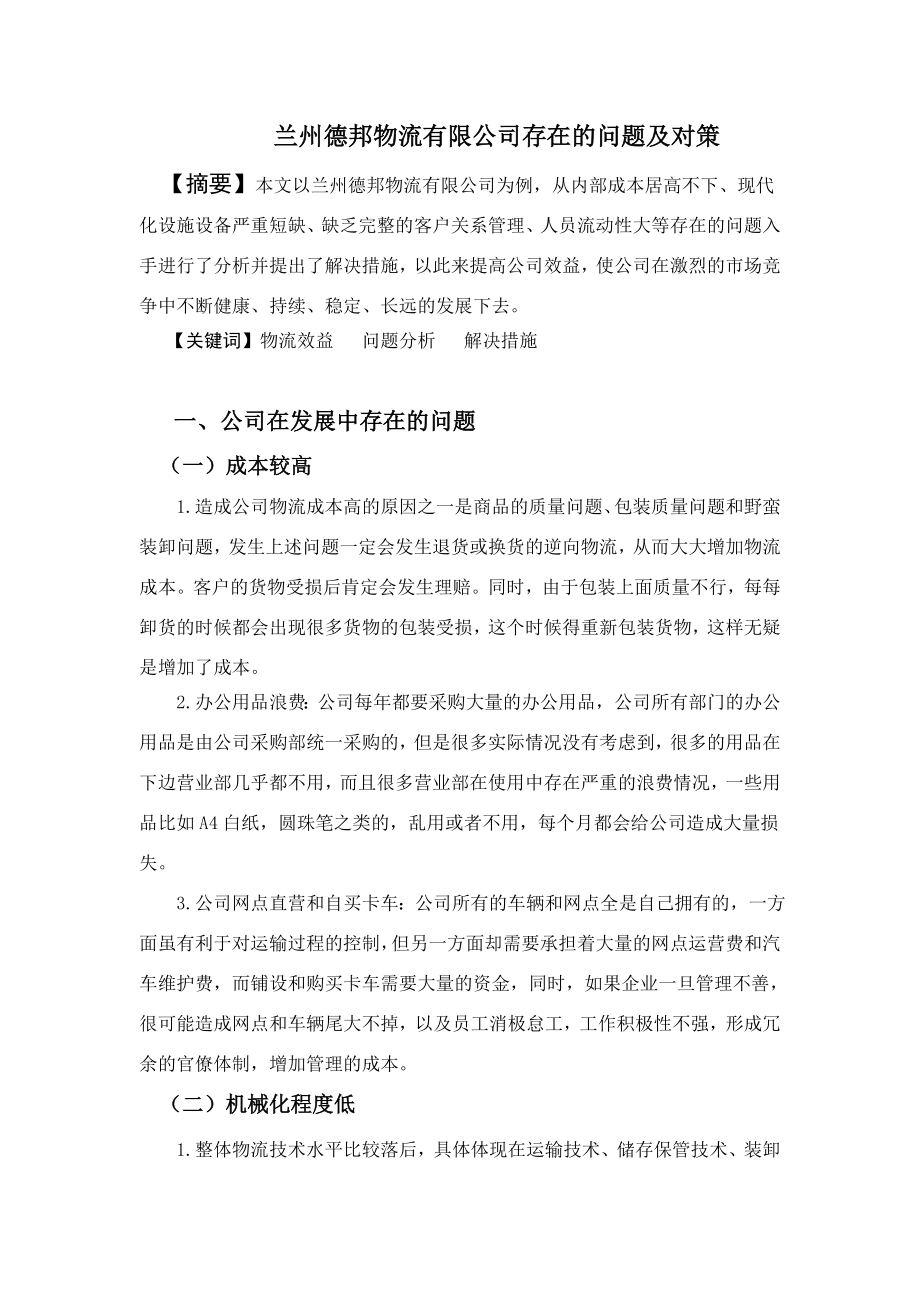 兰州德邦物流有限公司存在的问题及对策毕业论文.doc_第2页