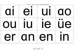 汉语拼音复韵母卡片.doc