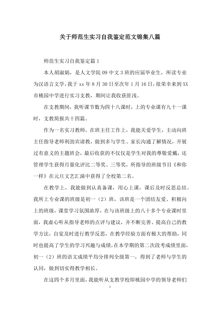 关于师范生实习自我鉴定范文锦集八篇.docx_第1页