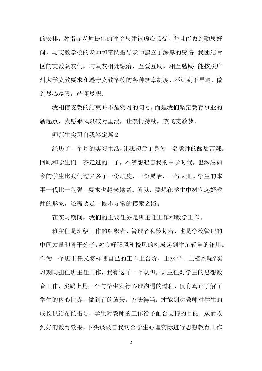 关于师范生实习自我鉴定范文锦集八篇.docx_第2页