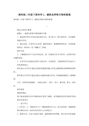 教科版二年级下册科学2、磁铁怎样吸引物体教案.docx