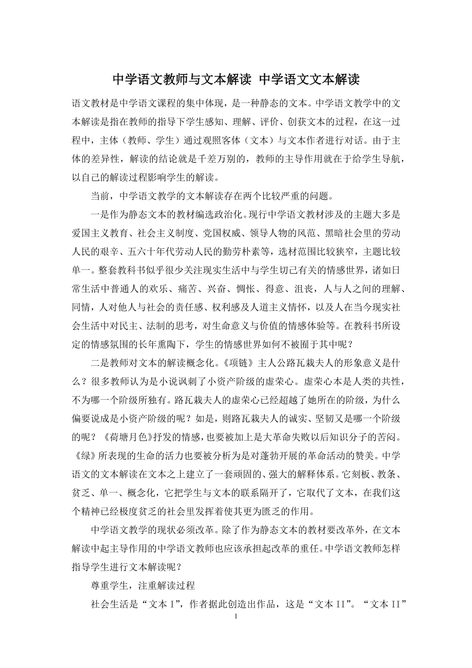 中学语文教师与文本解读-中学语文文本解读.docx_第1页