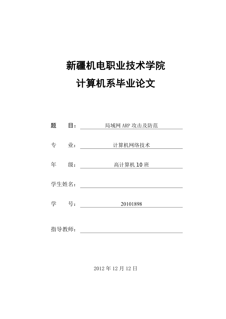 局域网ARP欺骗攻击及安全防范策略毕业设计.doc_第1页