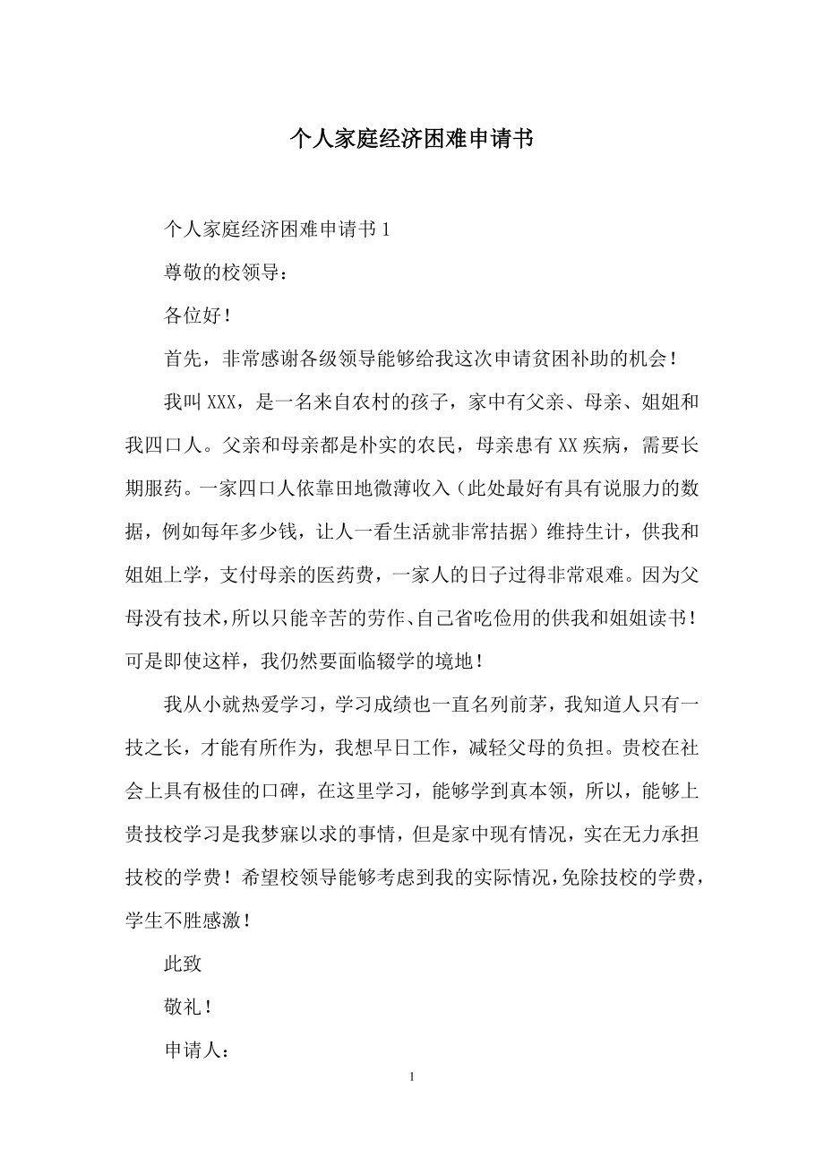 个人家庭经济困难申请书.docx_第1页