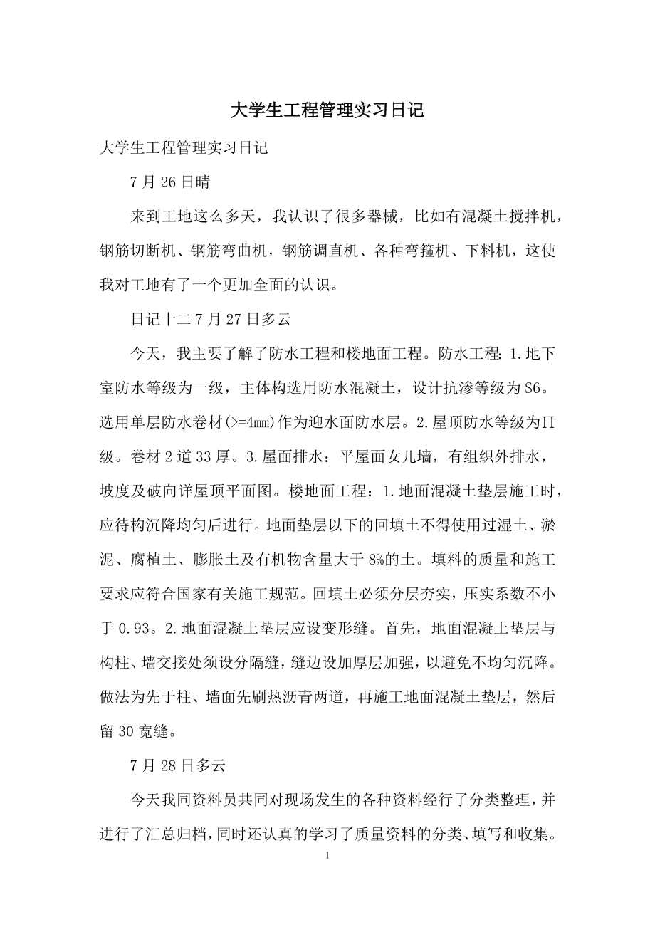 大学生工程管理实习日记.docx_第1页