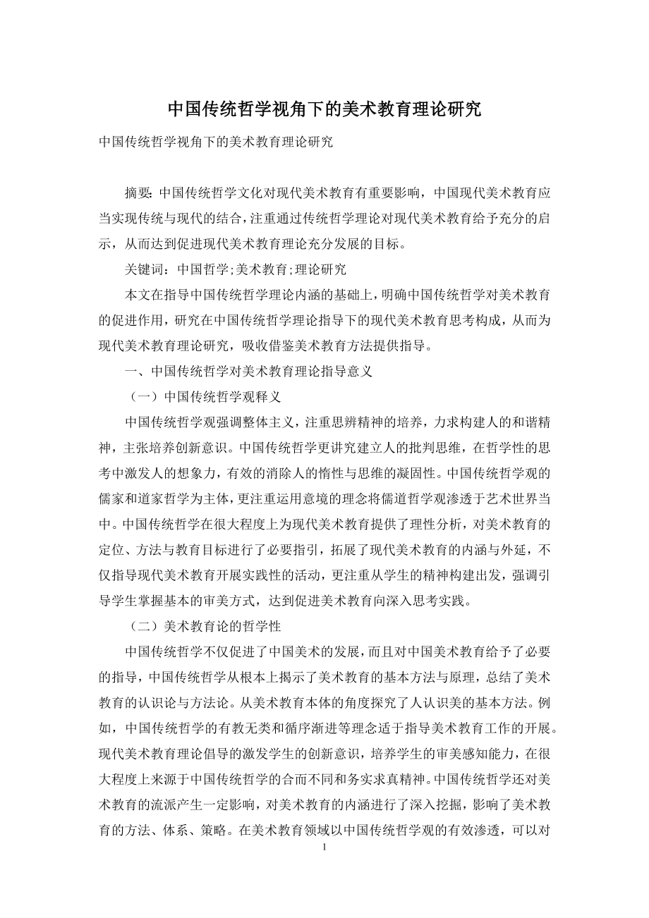 中国传统哲学视角下的美术教育理论研究.docx_第1页