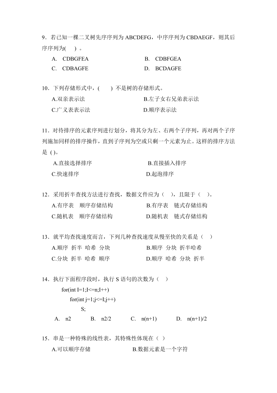 数据结构试卷及答案.doc_第2页