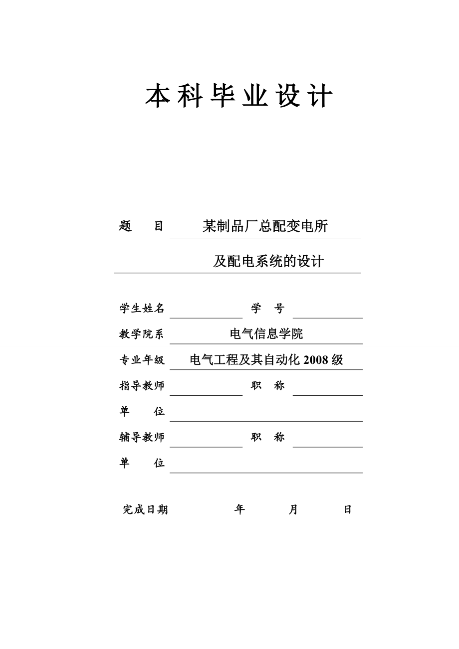 塑料制品厂总配变电所及配电系统的设计毕业设计.doc_第1页