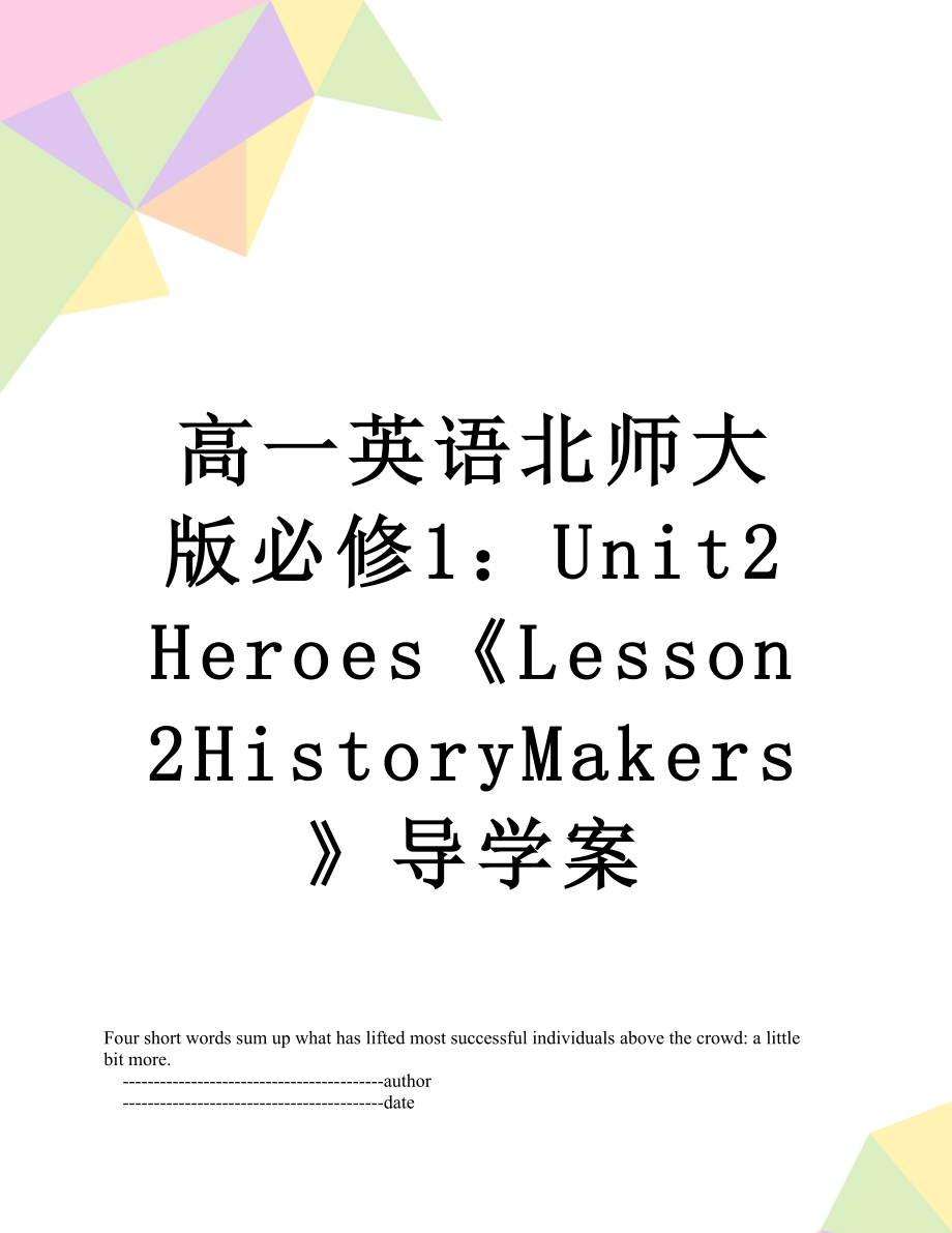 高一英语北师大版必修1：Unit2Heroes《Lesson2HistoryMakers》导学案.doc_第1页