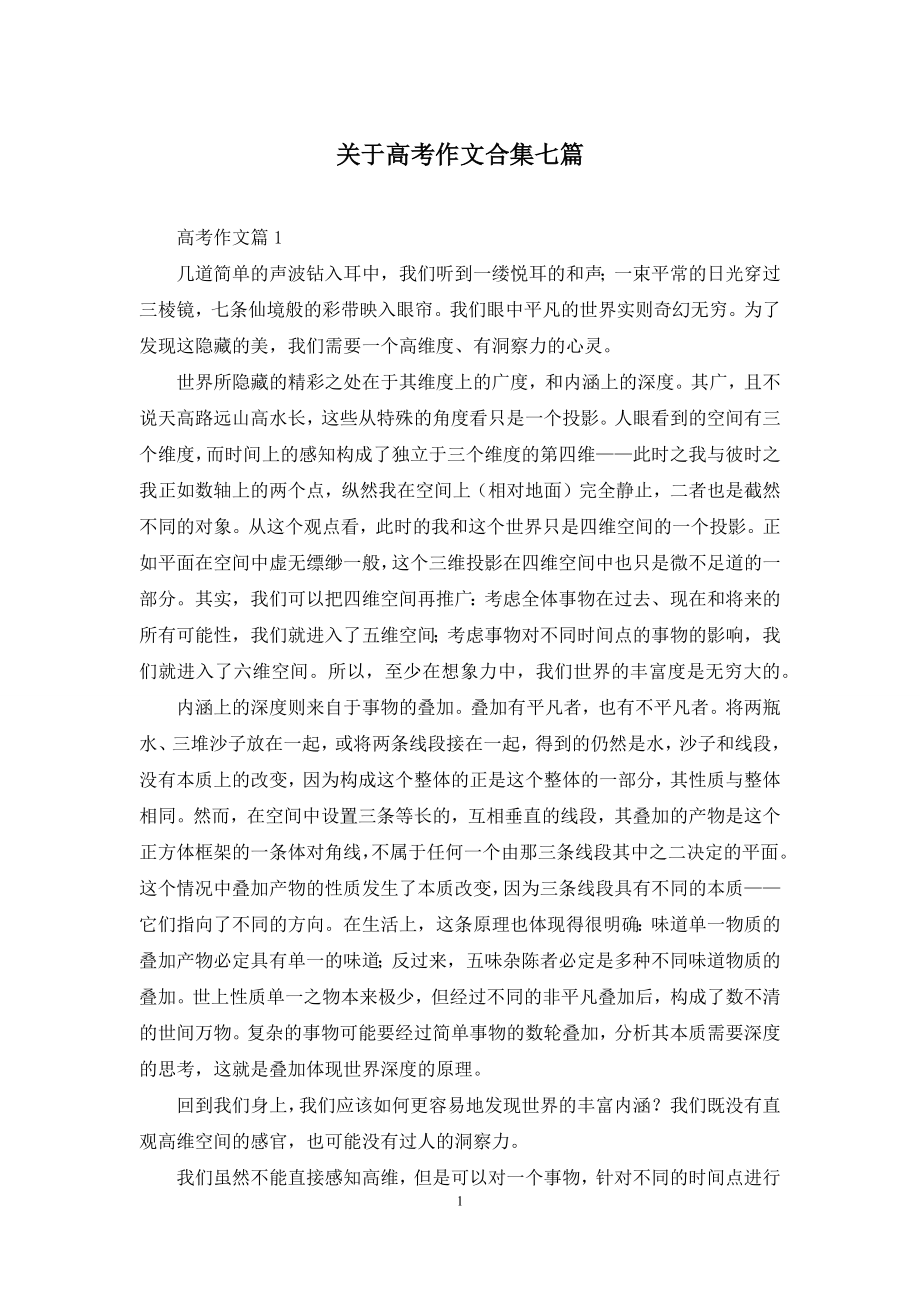 关于高考作文合集七篇.docx_第1页