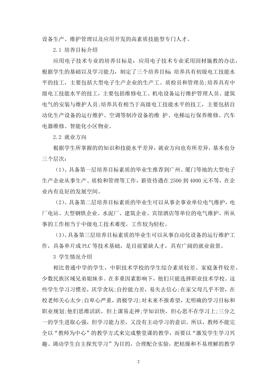 浅议中职物理课程结合应用电子技术专业改革.docx_第2页