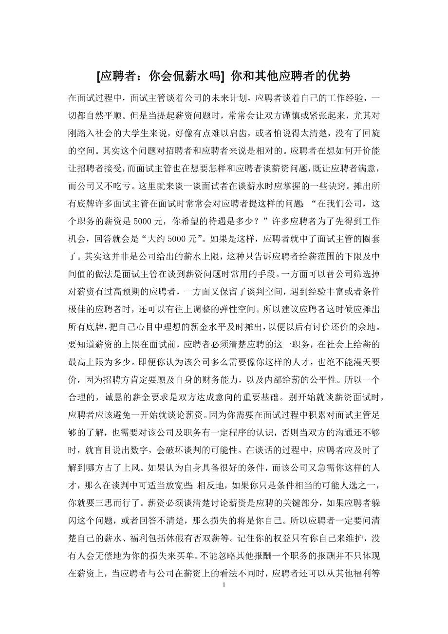 [应聘者：你会侃薪水吗]-你和其他应聘者的优势.docx_第1页