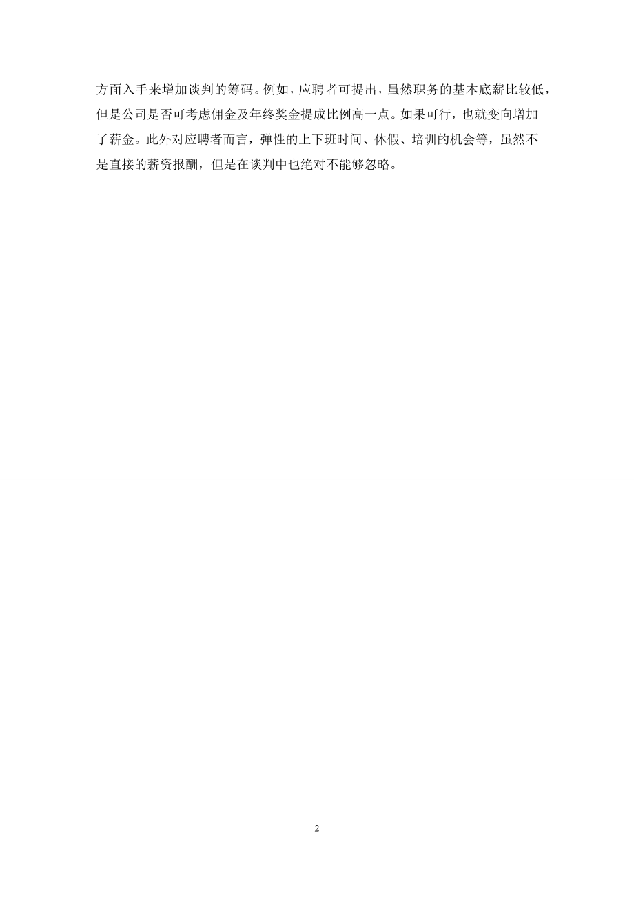 [应聘者：你会侃薪水吗]-你和其他应聘者的优势.docx_第2页