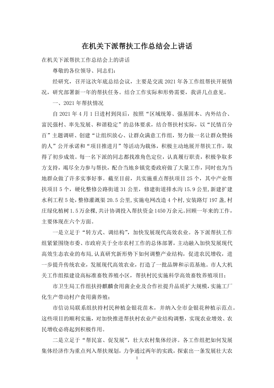 在机关下派帮扶工作总结会上讲话.docx_第1页