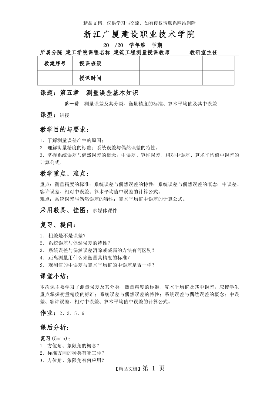 测量误差基本知识.doc_第1页