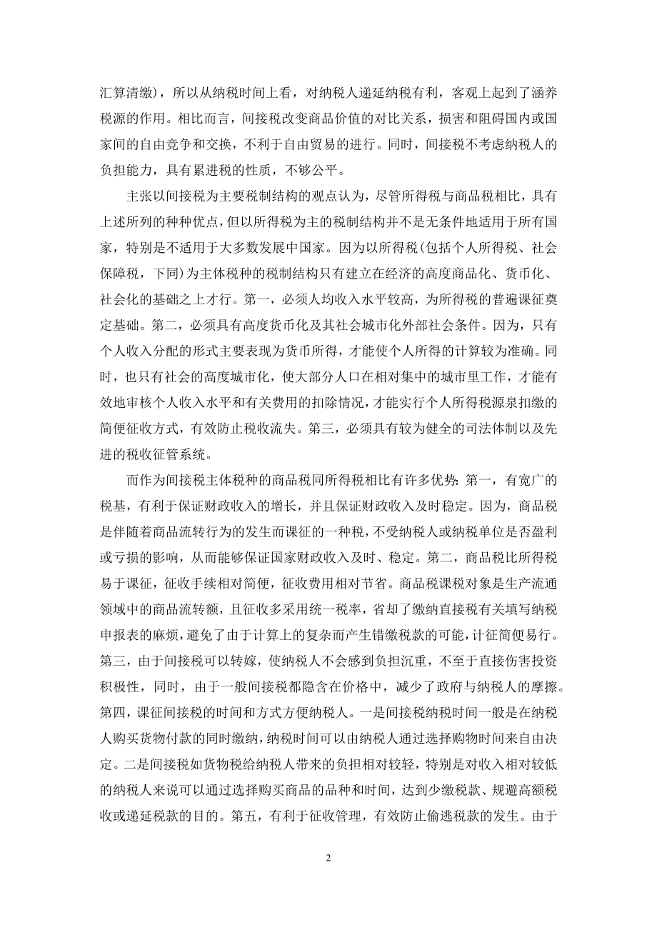 [我国税制结构的优化与完善]-税制结构.docx_第2页