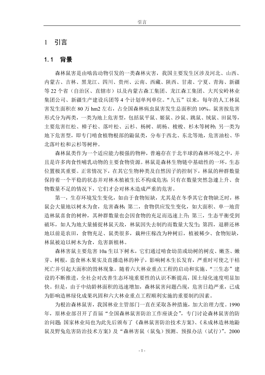 四种防治鼠害的数学模型毕业论文.doc_第1页