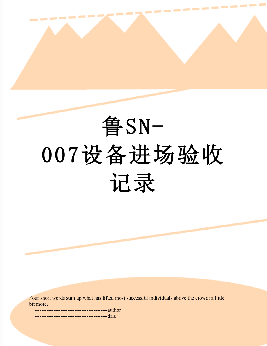 鲁SN-007设备进场验收记录.doc_第1页