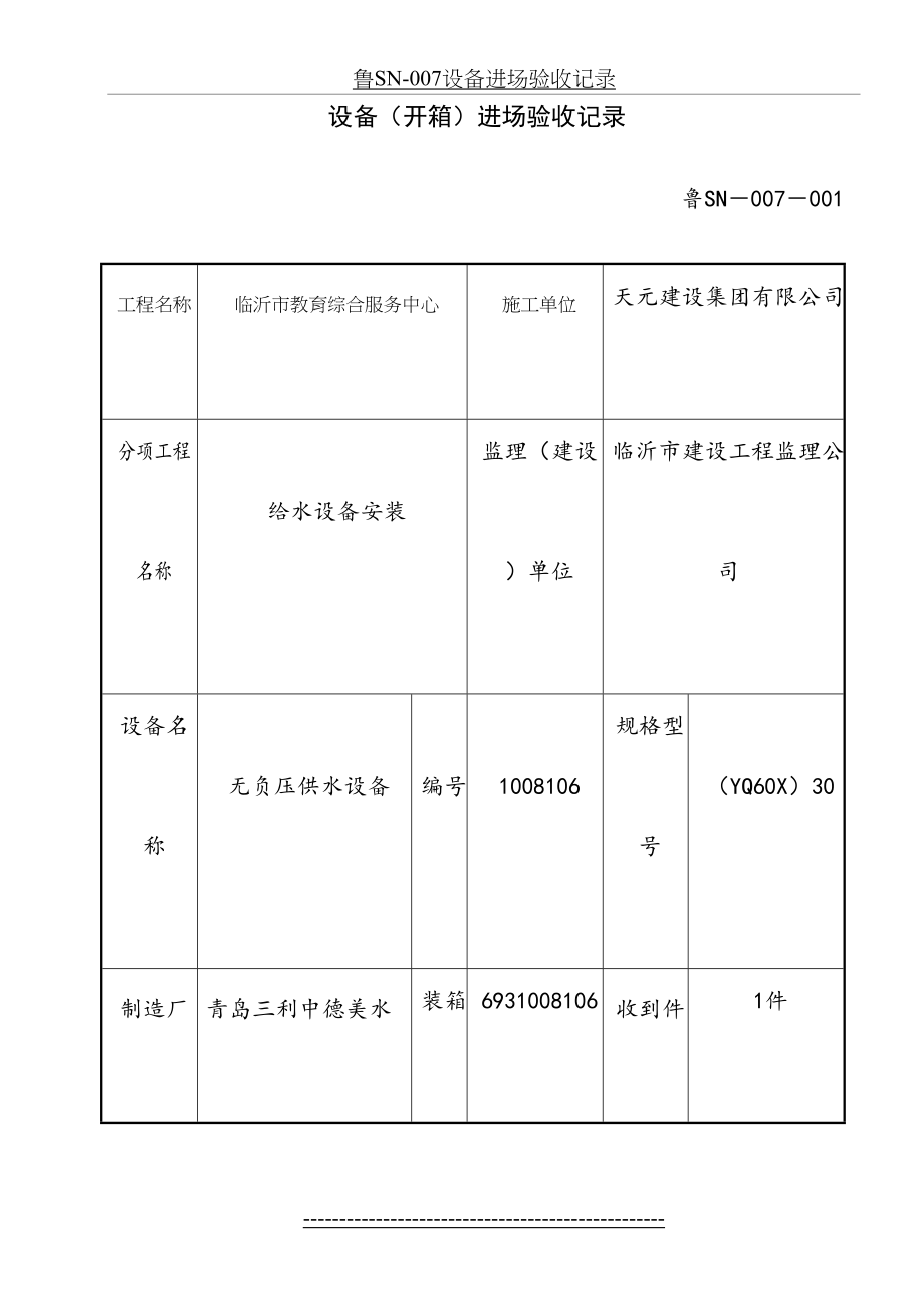 鲁SN-007设备进场验收记录.doc_第2页