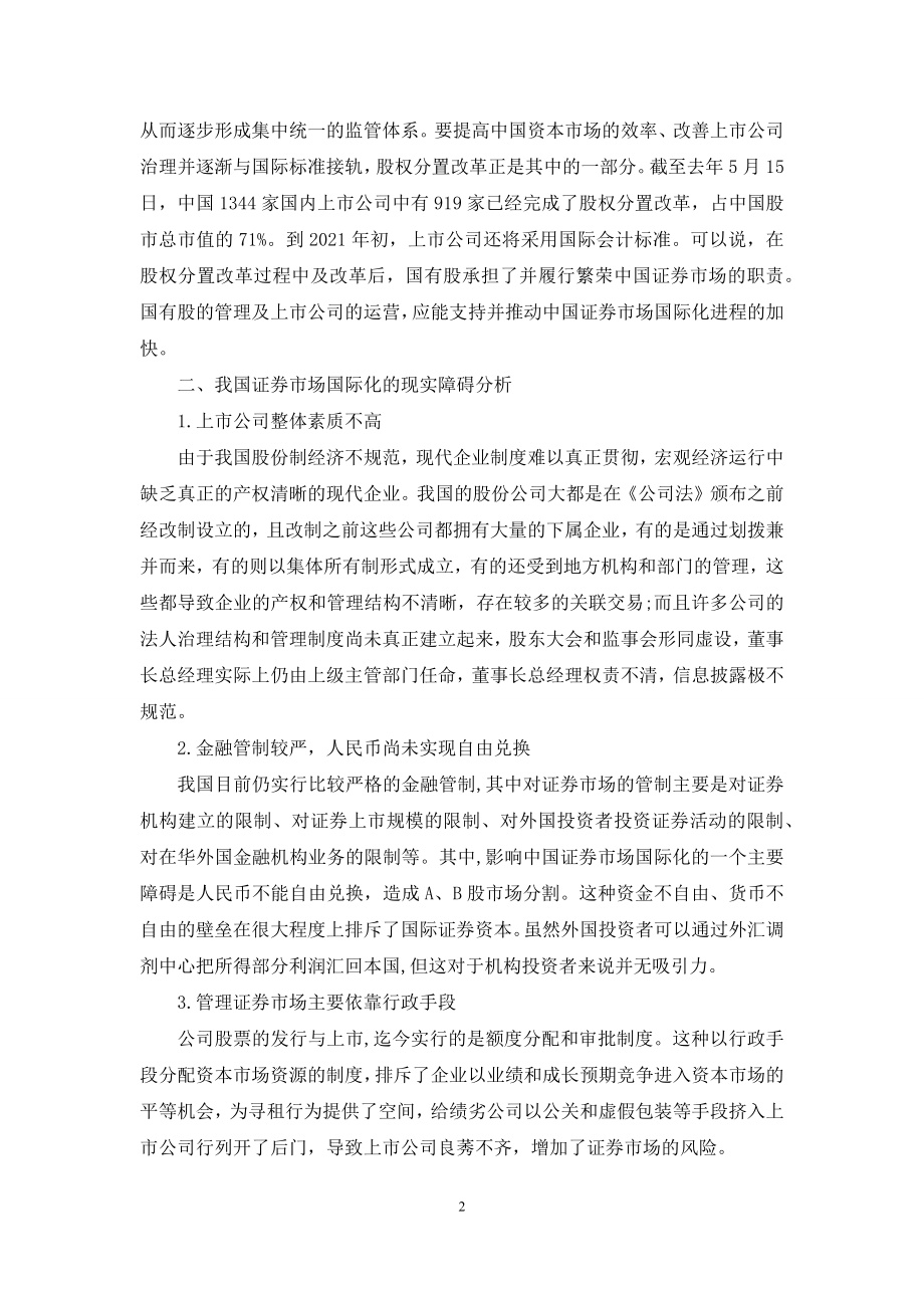 中国证券市场国际化发展中的障碍与对策-中国证券市场.docx_第2页