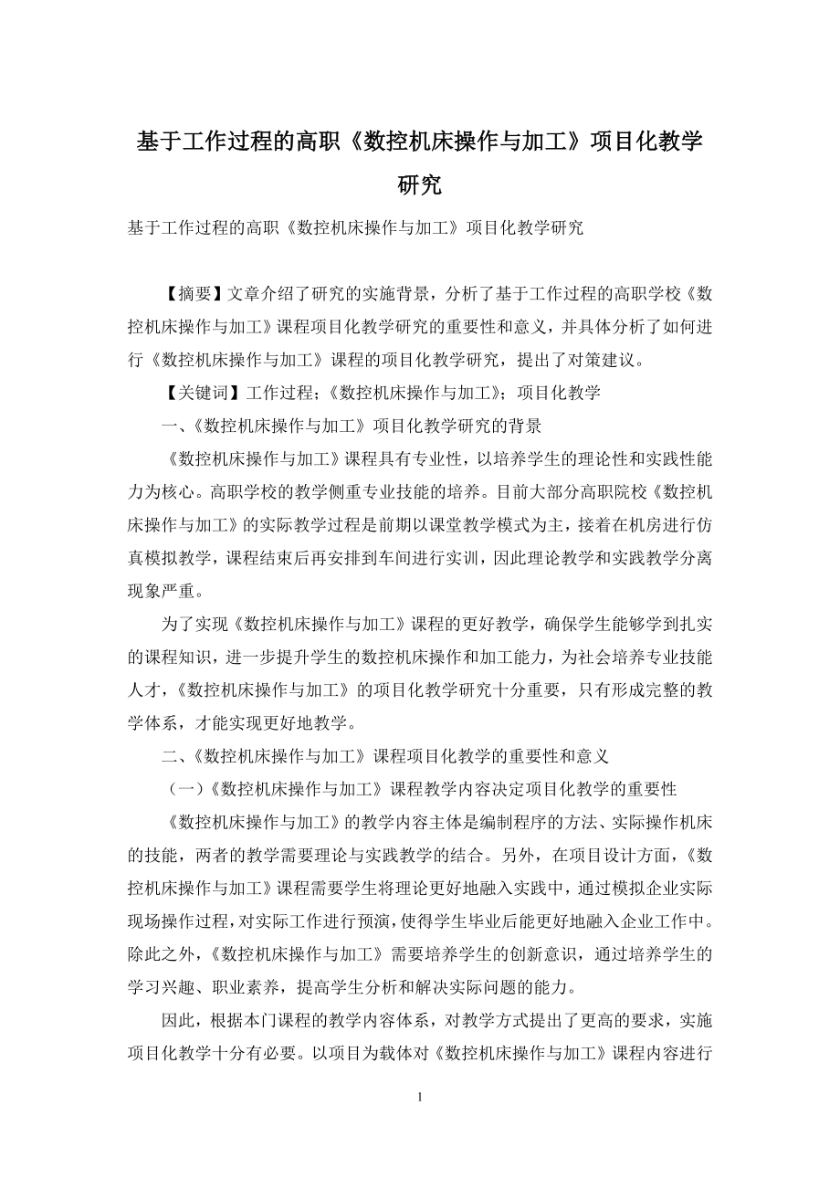 基于工作过程的高职《数控机床操作与加工》项目化教学研究.docx_第1页