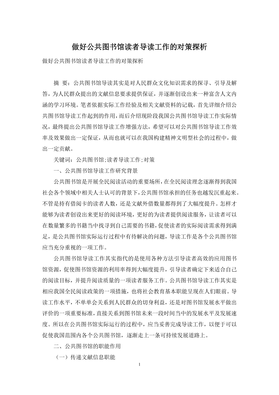 做好公共图书馆读者导读工作的对策探析.docx_第1页