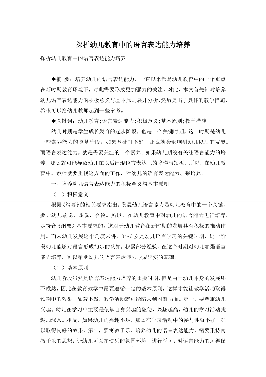 探析幼儿教育中的语言表达能力培养-2.docx_第1页