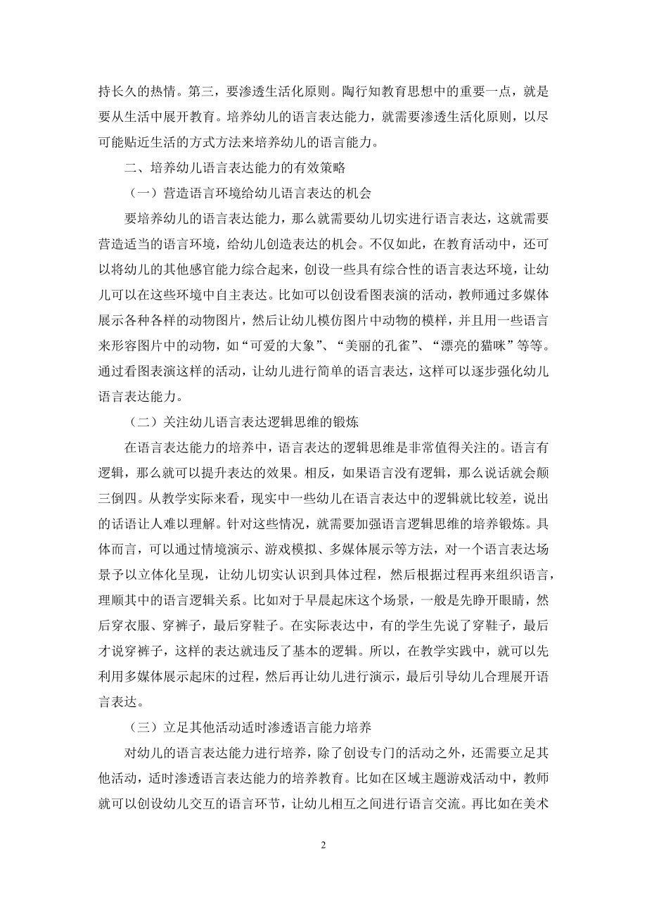 探析幼儿教育中的语言表达能力培养-2.docx_第2页