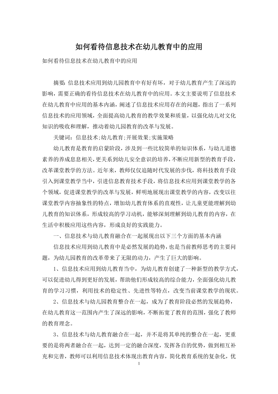 如何看待信息技术在幼儿教育中的应用.docx_第1页