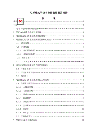 可折叠式笔记本电脑散热器的设计机电工程毕业论文.doc