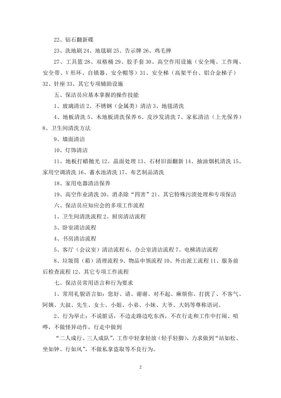 保洁员培训内容.docx_第2页