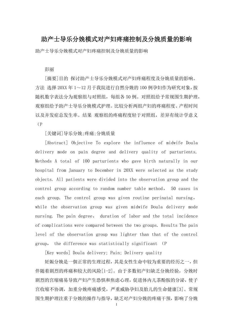 助产士导乐分娩模式对产妇疼痛控制及分娩质量的影响-1.docx_第1页