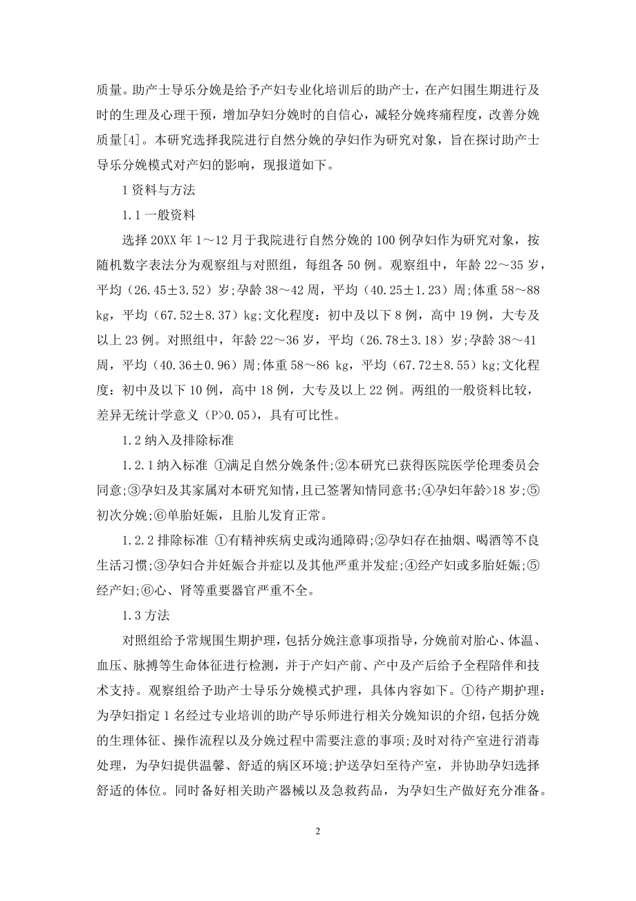 助产士导乐分娩模式对产妇疼痛控制及分娩质量的影响-1.docx_第2页