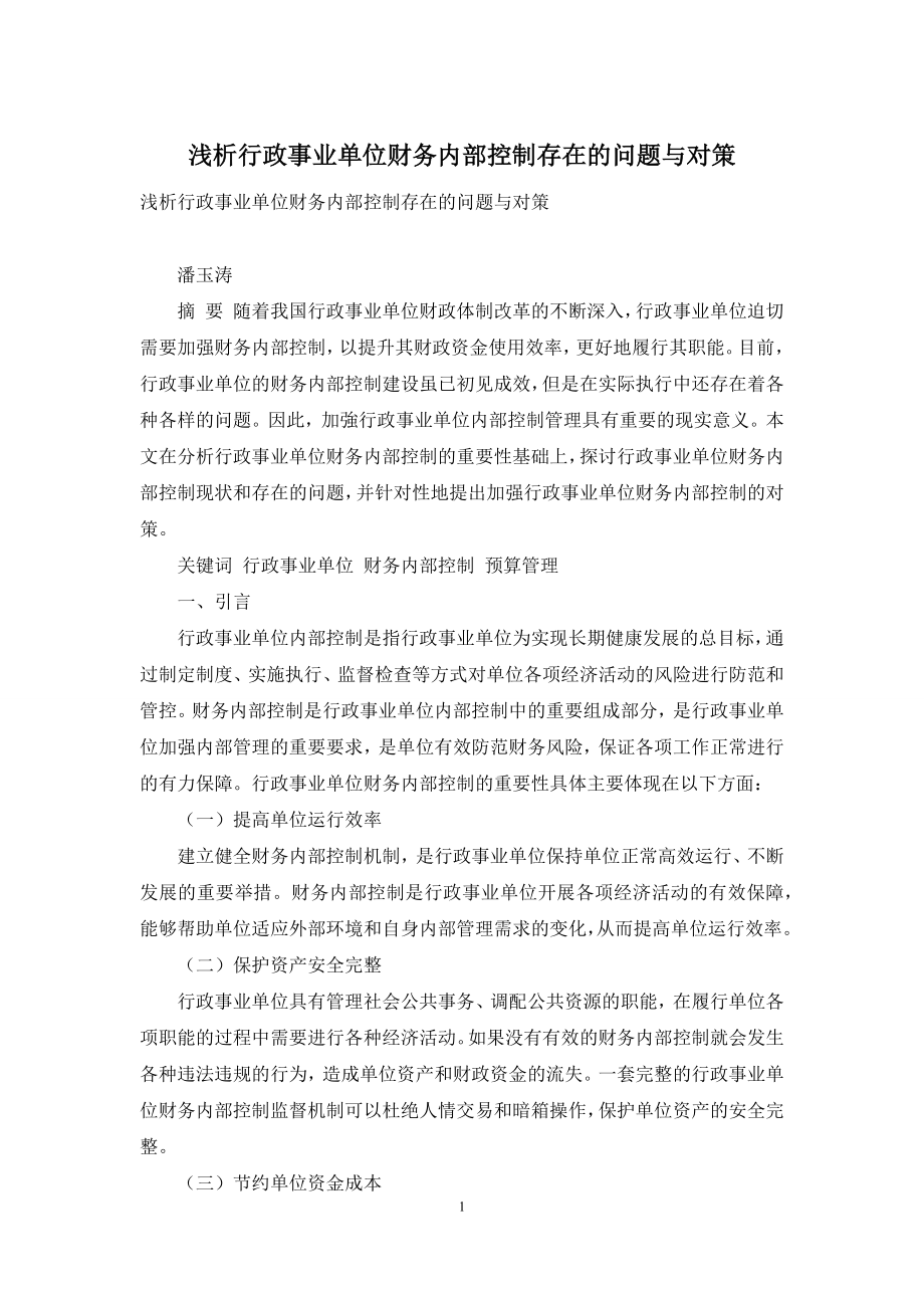 浅析行政事业单位财务内部控制存在的问题与对策.docx_第1页