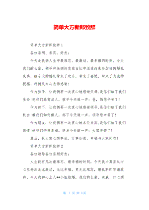 简单大方新郎致辞.docx