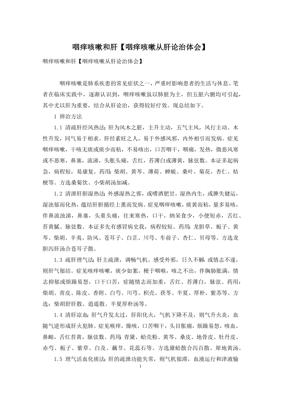 咽痒咳嗽和肝【咽痒咳嗽从肝论治体会】.docx_第1页