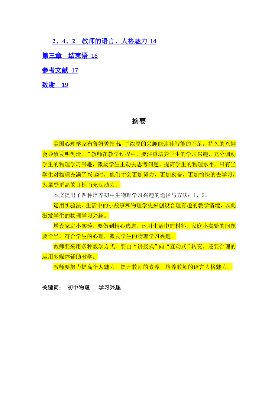 初中生物理学习兴趣培养的研究毕业论文.doc_第2页