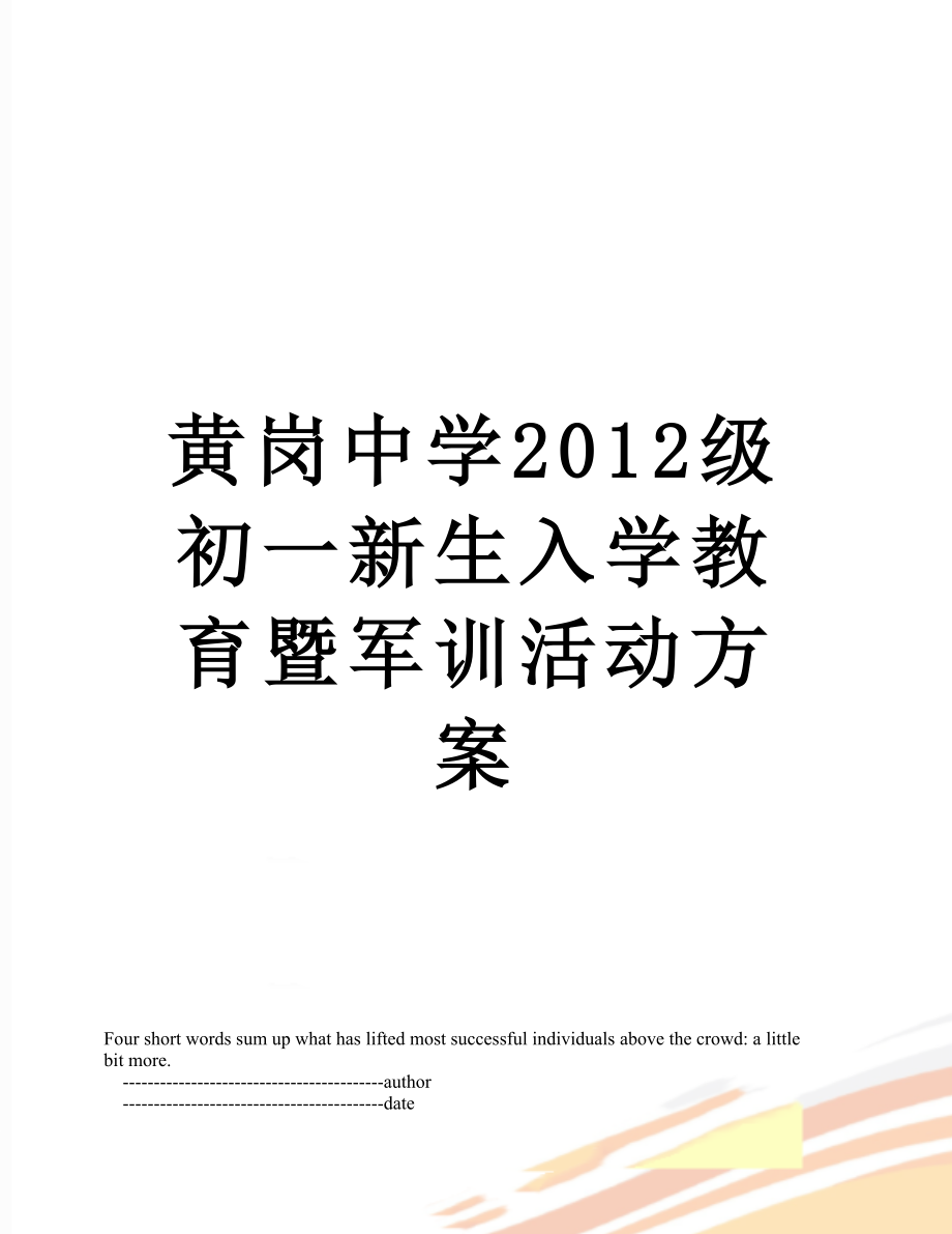 黄岗中学级初一新生入学教育暨军训活动方案.doc_第1页