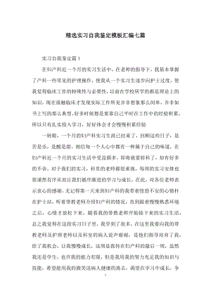 精选实习自我鉴定模板汇编七篇.docx